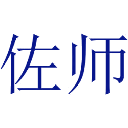 佐师