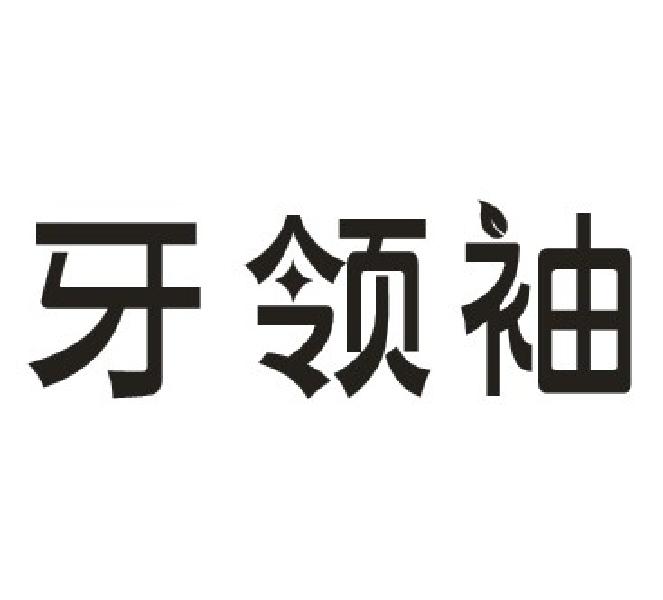 牙领袖