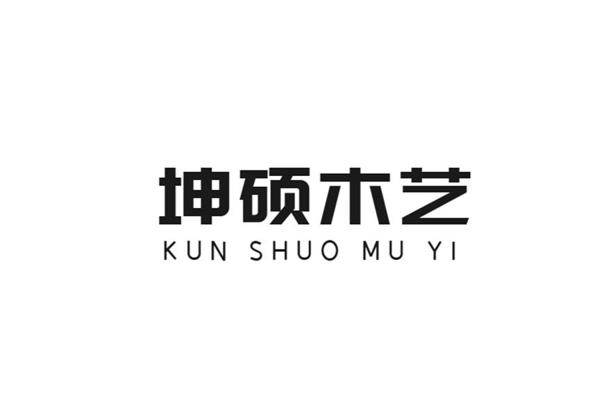 坤硕木艺
