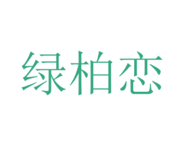 绿柏恋