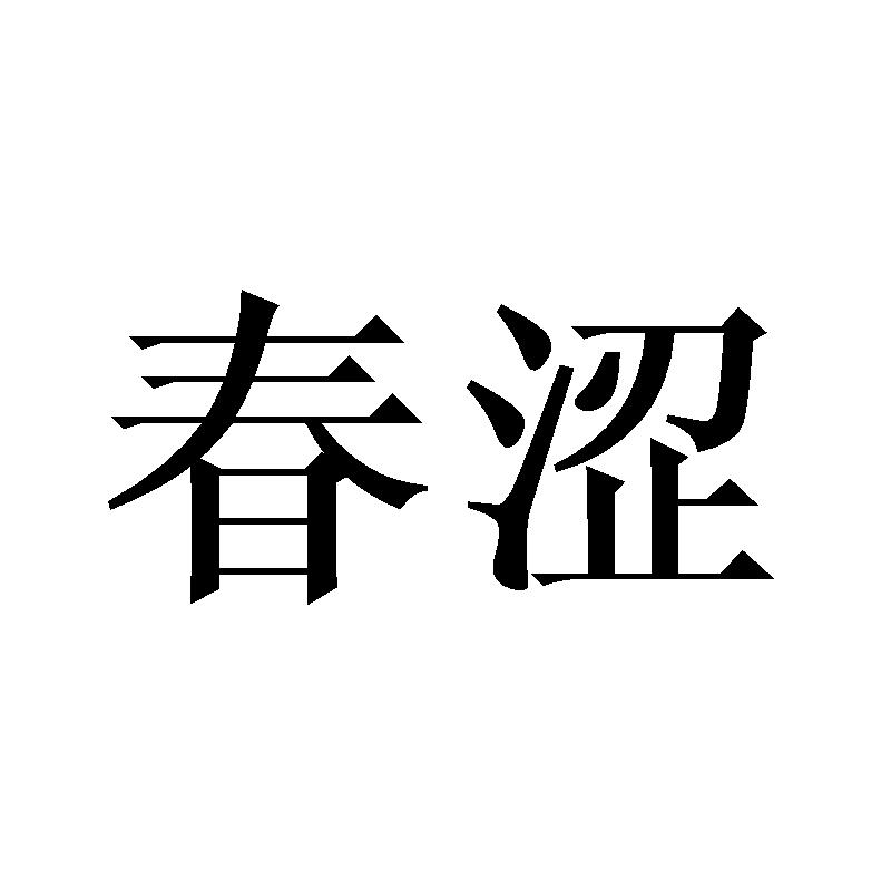 春涩