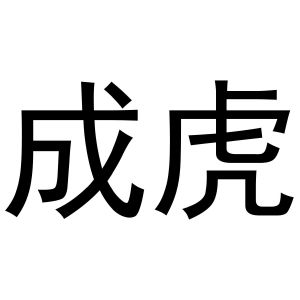 成虎