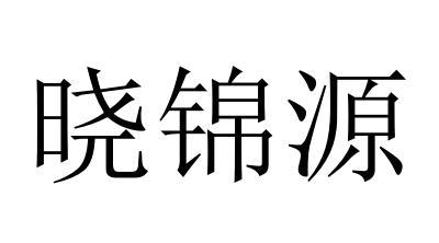晓锦源