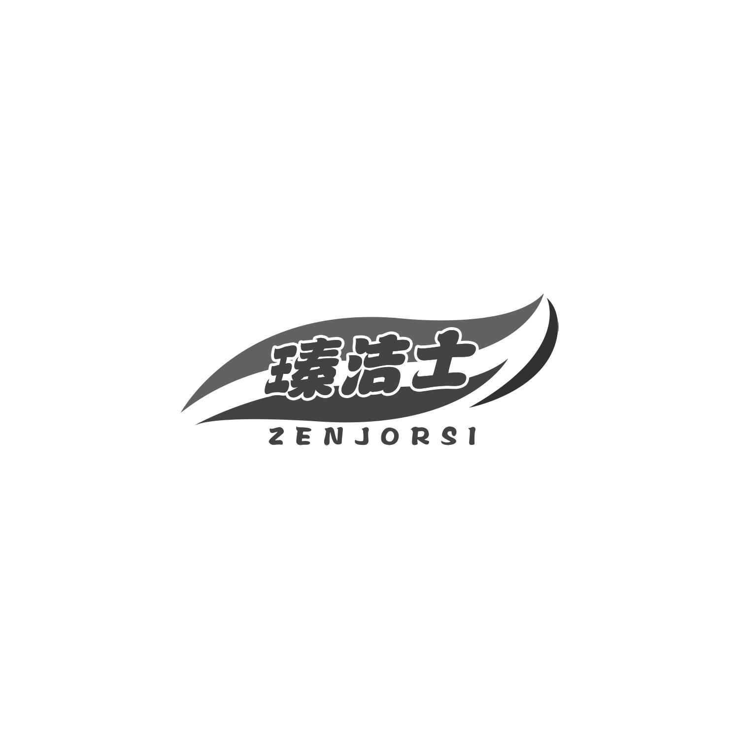 瑧洁士 ZENJORSI