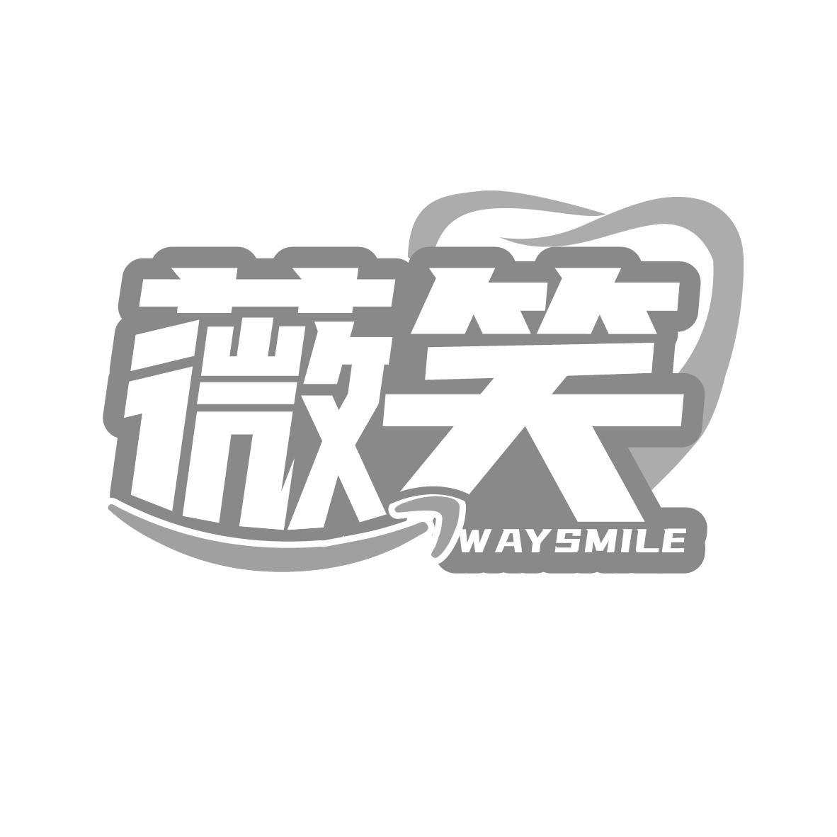 薇笑 WAYSMILE