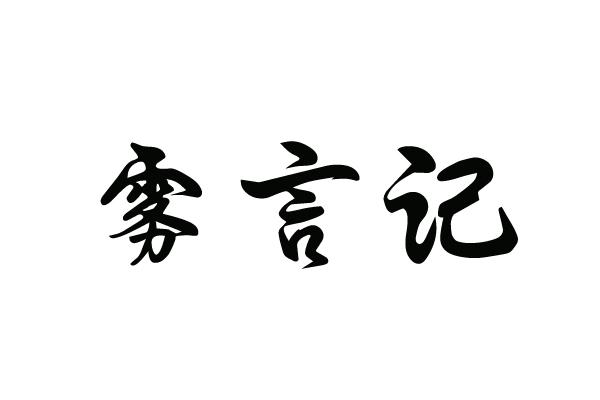 雾言记