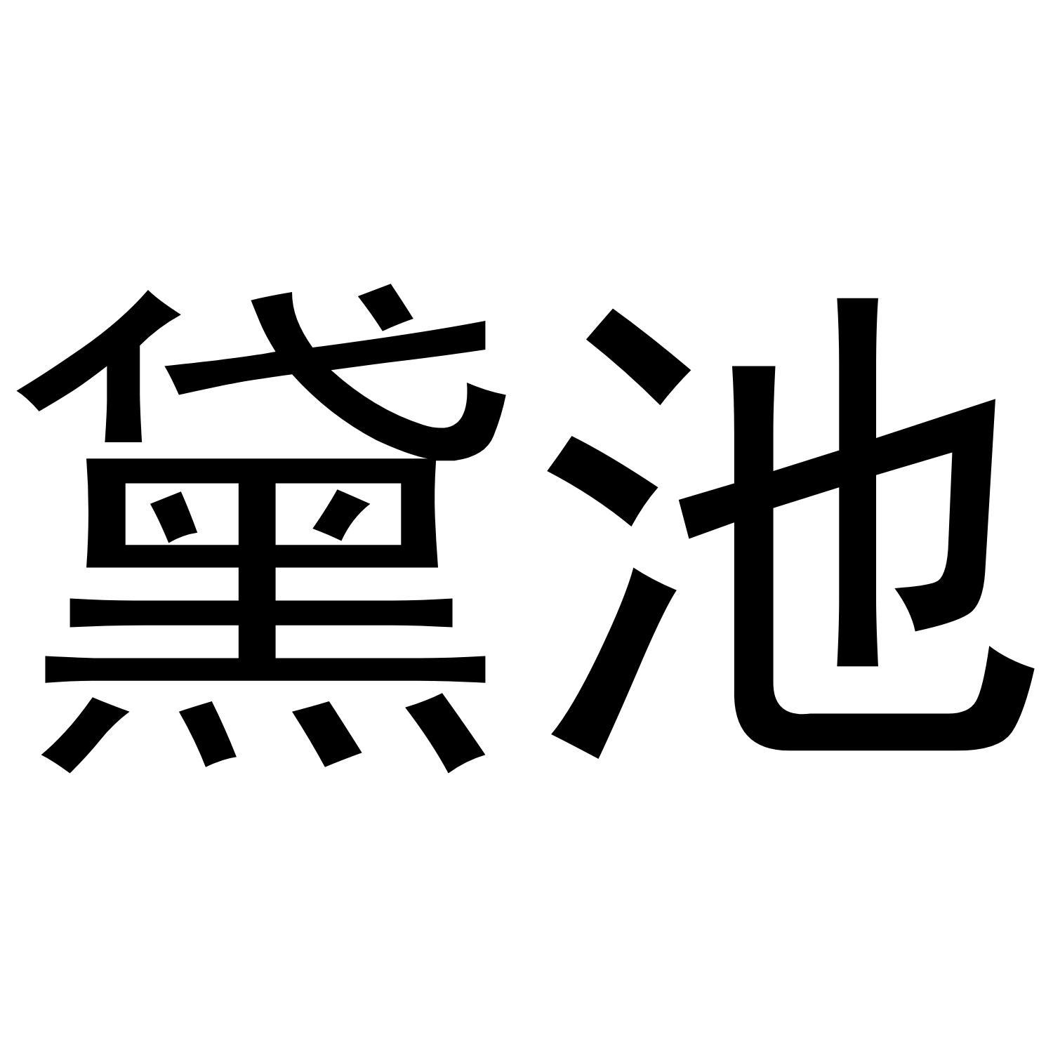 黛池