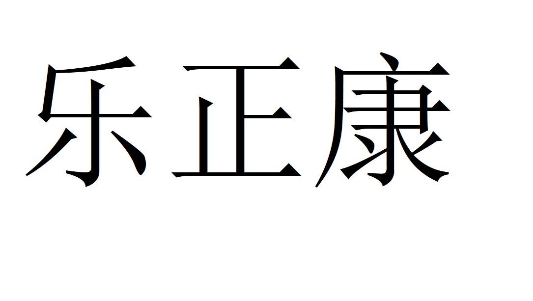 乐正康