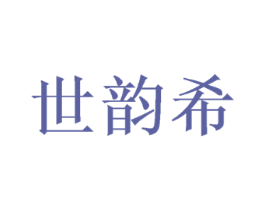世韵希