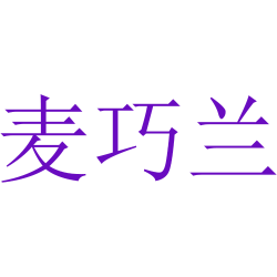麦巧兰