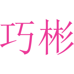 巧彬