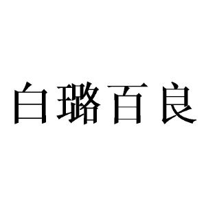 白璐百良