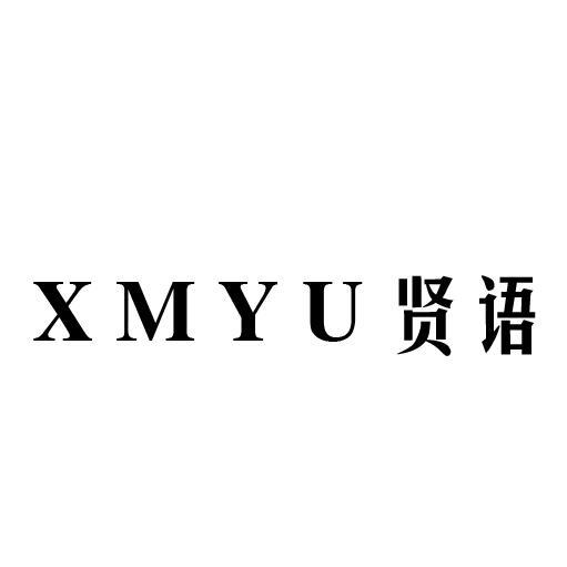 XMYU 贤语