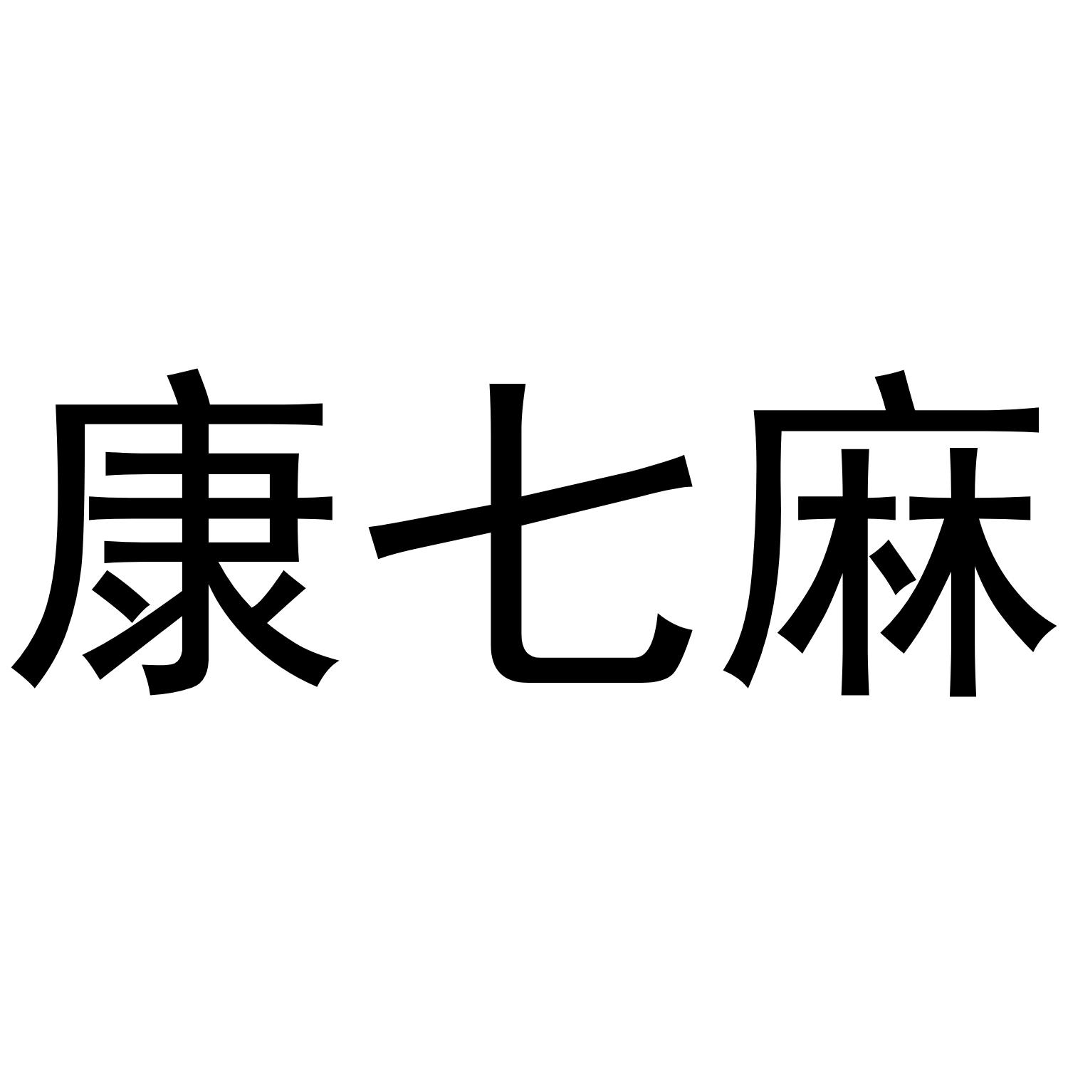 康七麻