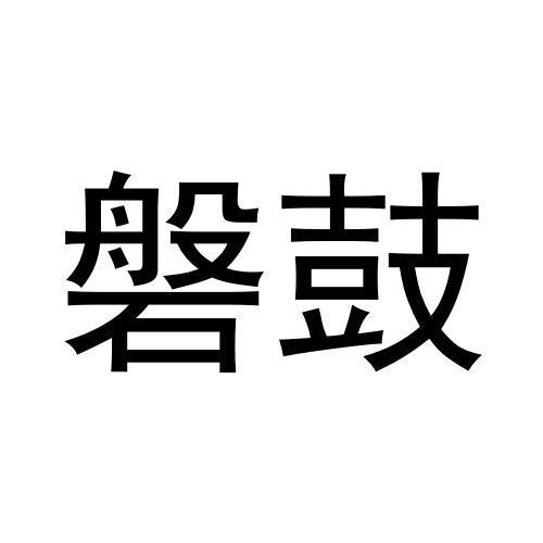 磐鼓