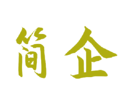 简企