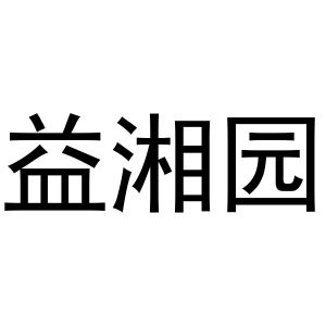 益湘园