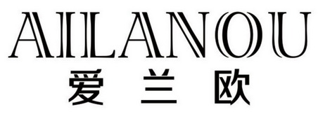 爱兰欧