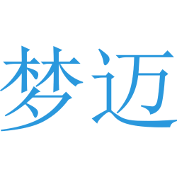 梦迈