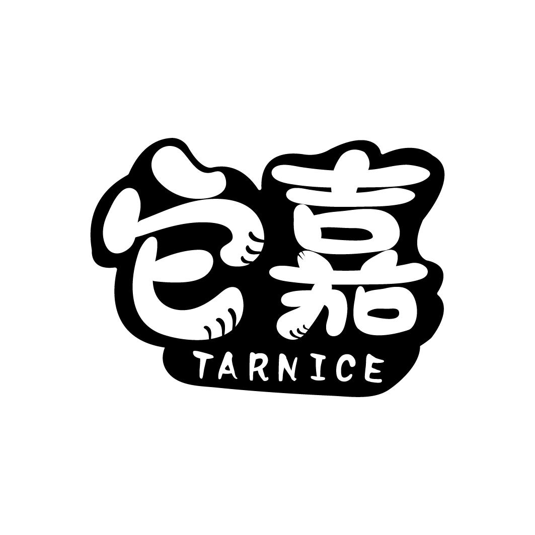 它嘉 TARNICE
