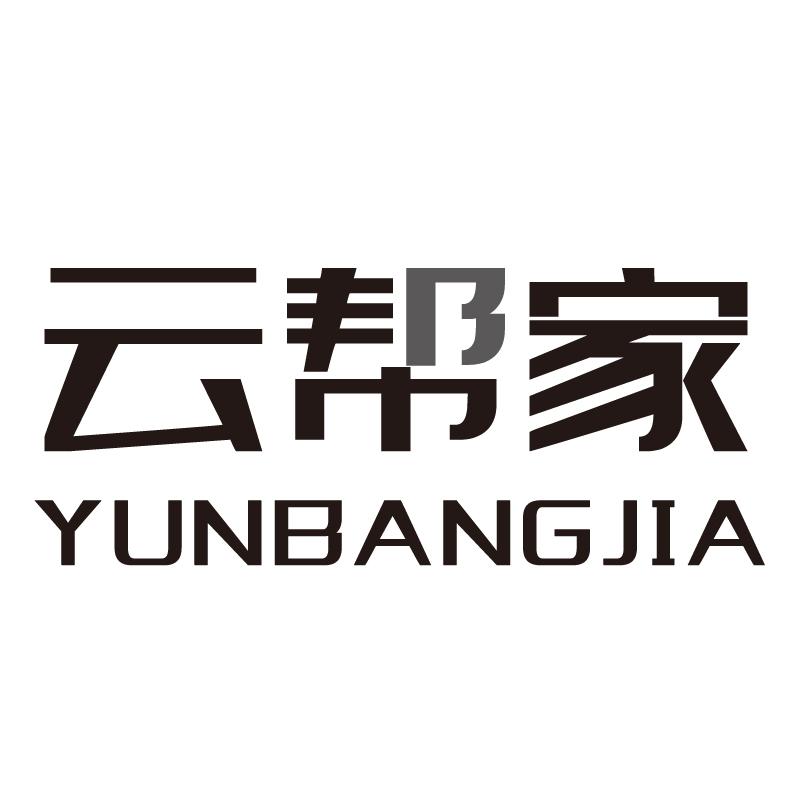 云帮家