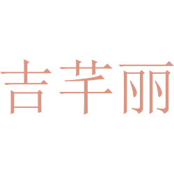 吉芊丽