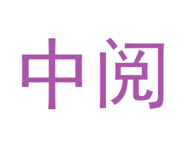 中阅