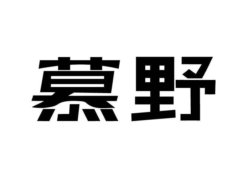 慕野