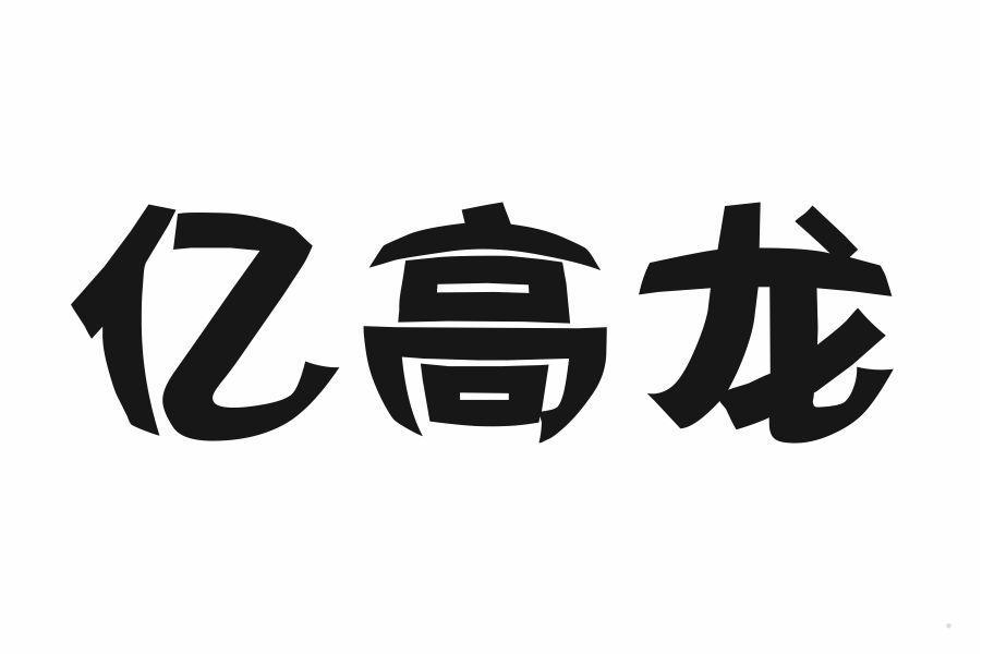 亿高龙
