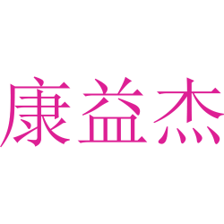康益杰