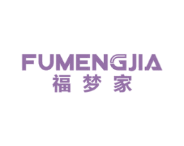 福梦家