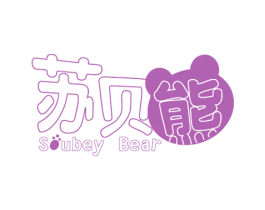 苏贝熊 SUBEY BEAR