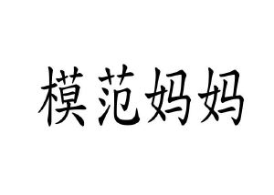 模范妈妈
