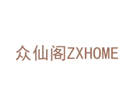 众仙阁 ZXHOME