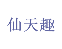 仙天趣