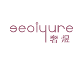 奢煜 SEOIYURE