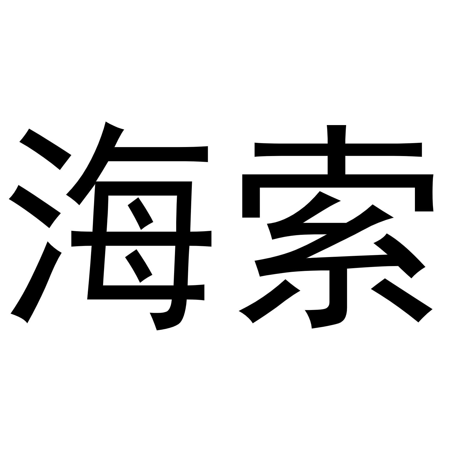 海索