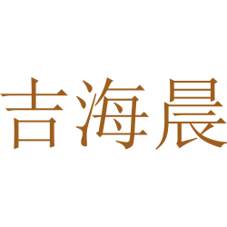 吉海晨