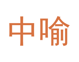 中喻