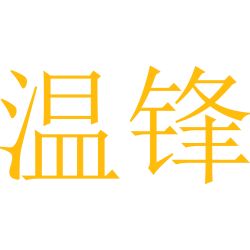 温锋