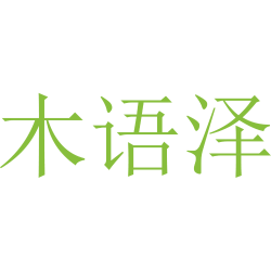 木语泽