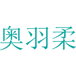 奥羽柔