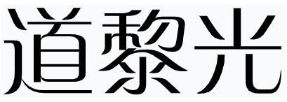 道黎光
