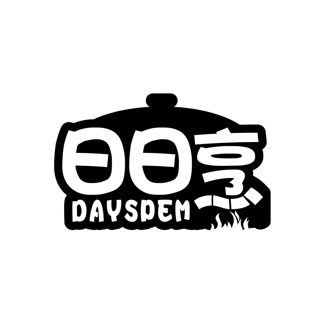 日日烹 DAYSPEM