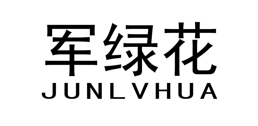 军绿花