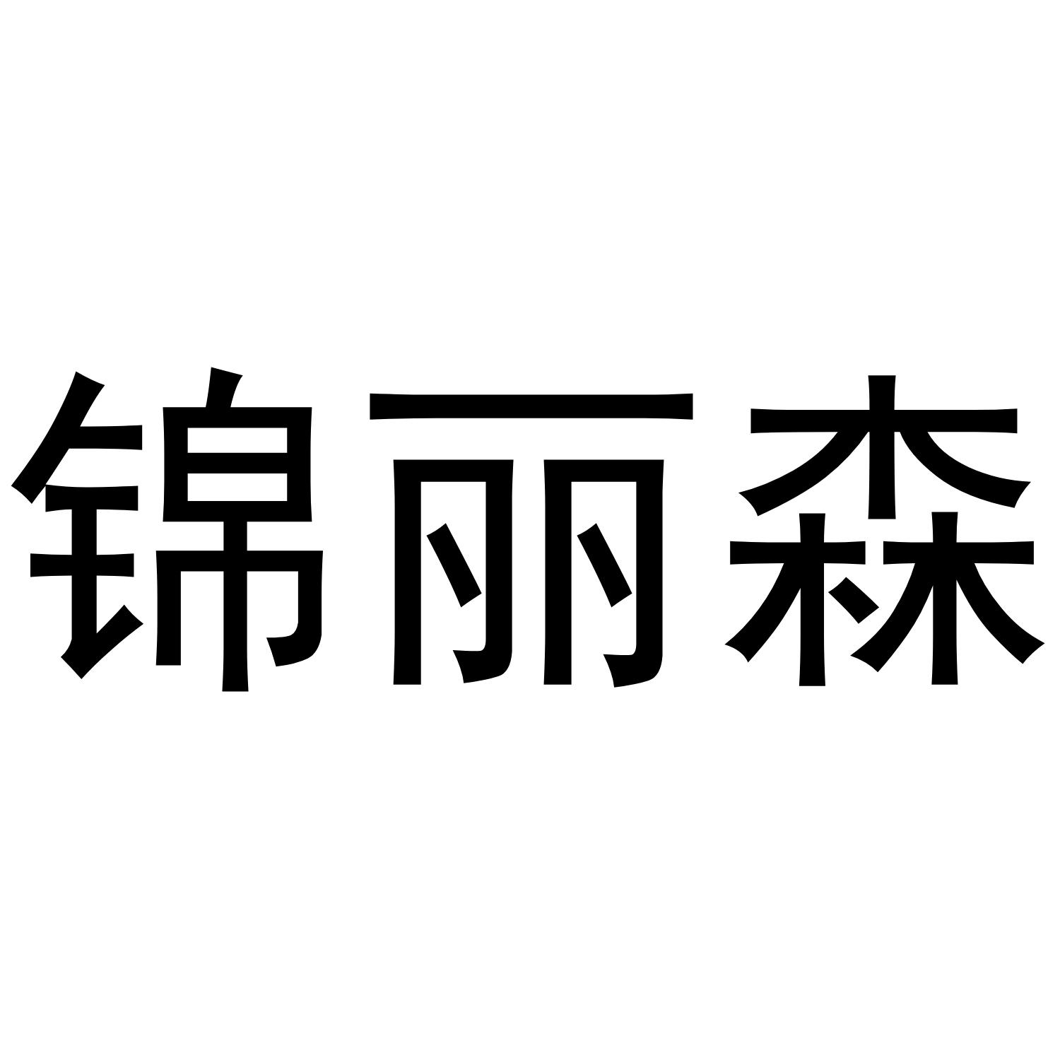 锦丽森