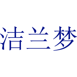 洁兰梦