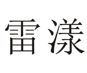 雷漾