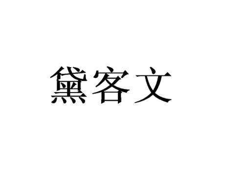 黛客文