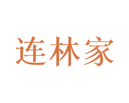 连林家